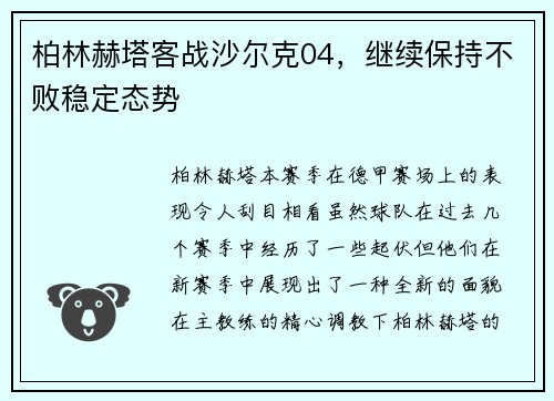 柏林赫塔客战沙尔克04，继续保持不败稳定态势