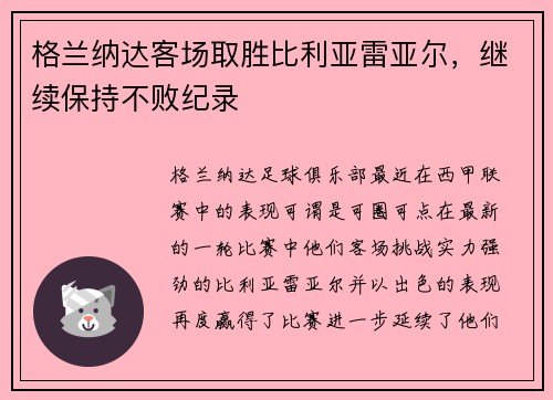 格兰纳达客场取胜比利亚雷亚尔，继续保持不败纪录