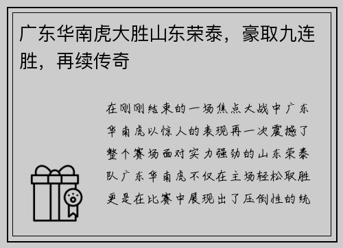 广东华南虎大胜山东荣泰，豪取九连胜，再续传奇