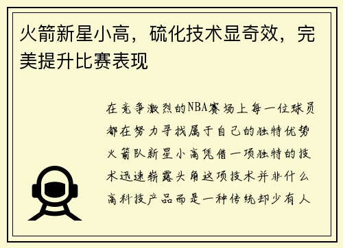 火箭新星小高，硫化技术显奇效，完美提升比赛表现