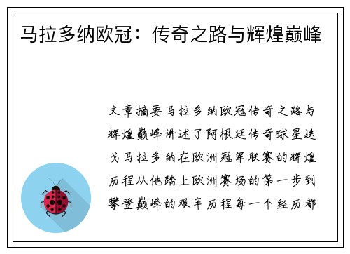 马拉多纳欧冠：传奇之路与辉煌巅峰