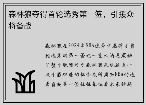森林狼夺得首轮选秀第一签，引援众将备战