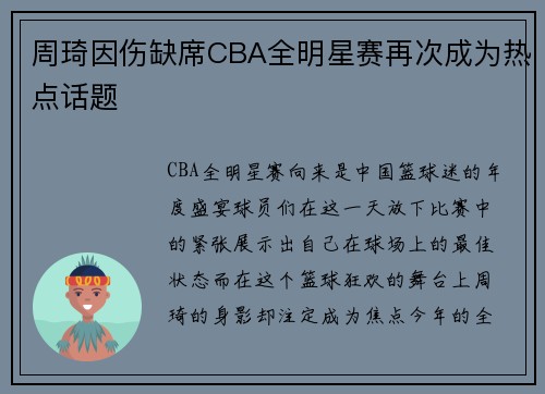 周琦因伤缺席CBA全明星赛再次成为热点话题