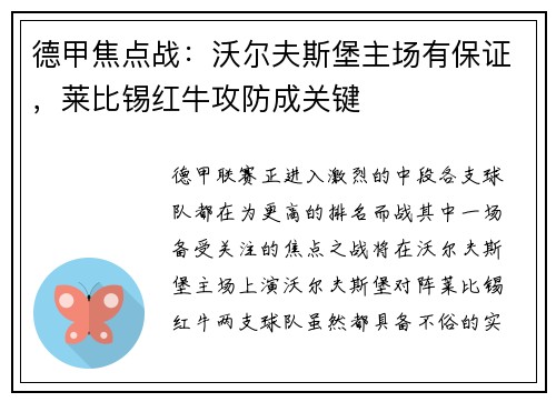 德甲焦点战：沃尔夫斯堡主场有保证，莱比锡红牛攻防成关键