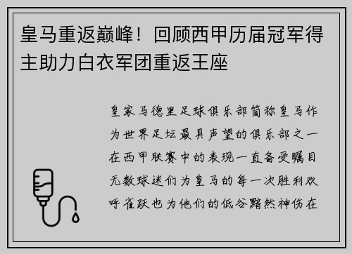 皇马重返巅峰！回顾西甲历届冠军得主助力白衣军团重返王座
