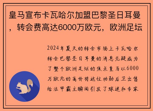 皇马宣布卡瓦哈尔加盟巴黎圣日耳曼，转会费高达6000万欧元，欧洲足坛震惊