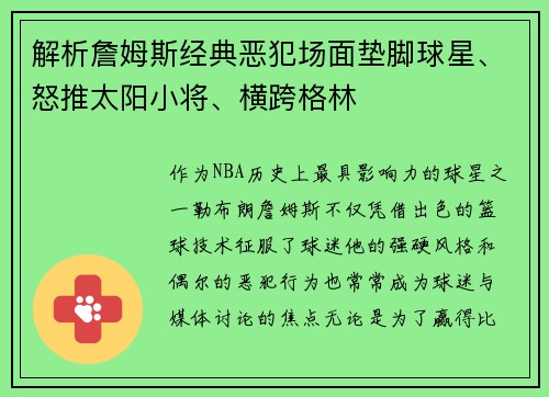 解析詹姆斯经典恶犯场面垫脚球星、怒推太阳小将、横跨格林