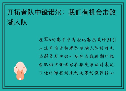 开拓者队中锋诺尔：我们有机会击败湖人队