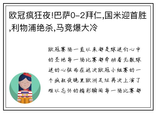 欧冠疯狂夜!巴萨0-2拜仁,国米迎首胜,利物浦绝杀,马竞爆大冷