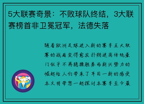 5大联赛奇景：不败球队终结，3大联赛榜首非卫冕冠军，法德失落