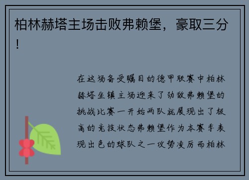 柏林赫塔主场击败弗赖堡，豪取三分！