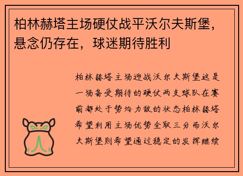 柏林赫塔主场硬仗战平沃尔夫斯堡，悬念仍存在，球迷期待胜利