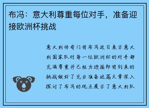布冯：意大利尊重每位对手，准备迎接欧洲杯挑战