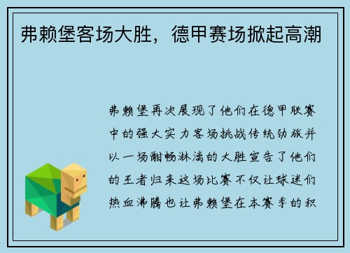 弗赖堡客场大胜，德甲赛场掀起高潮