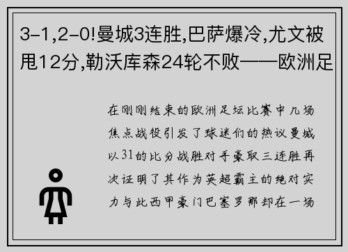 3-1,2-0!曼城3连胜,巴萨爆冷,尤文被甩12分,勒沃库森24轮不败——欧洲足坛风云再起