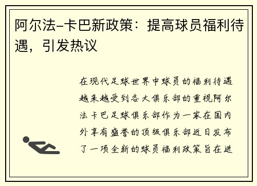 阿尔法-卡巴新政策：提高球员福利待遇，引发热议