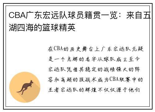 CBA广东宏远队球员籍贯一览：来自五湖四海的篮球精英