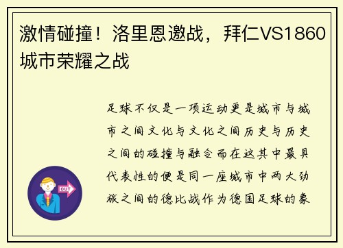 激情碰撞！洛里恩邀战，拜仁VS1860城市荣耀之战