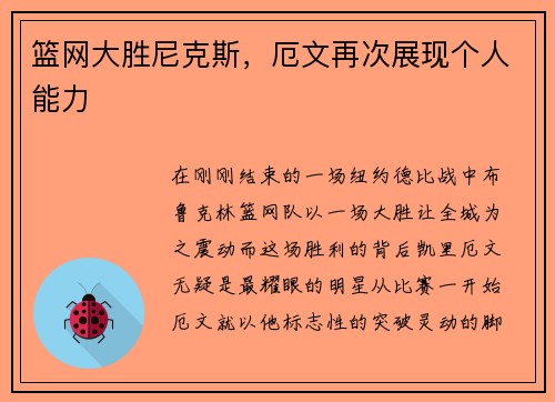 篮网大胜尼克斯，厄文再次展现个人能力