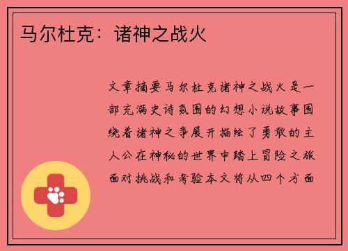 马尔杜克：诸神之战火