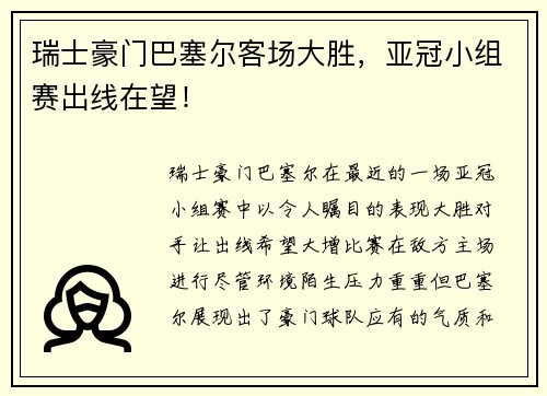 瑞士豪门巴塞尔客场大胜，亚冠小组赛出线在望！