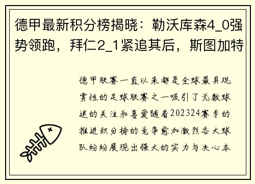 德甲最新积分榜揭晓：勒沃库森4_0强势领跑，拜仁2_1紧追其后，斯图加特再掀波澜