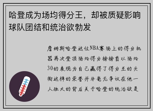 哈登成为场均得分王，却被质疑影响球队团结和统治欲勃发