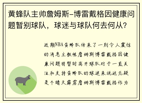 黄蜂队主帅詹姆斯-博雷戴格因健康问题暂别球队，球迷与球队何去何从？