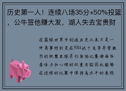 历史第一人！连续八场35分+50%投篮，公牛签他赚大发，湖人失去宝贵财富