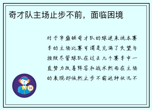奇才队主场止步不前，面临困境