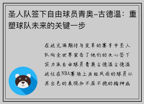 圣人队签下自由球员青奥-古德温：重塑球队未来的关键一步