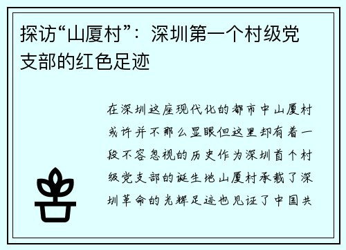 探访“山厦村”：深圳第一个村级党支部的红色足迹