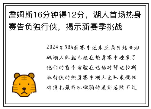 詹姆斯16分钟得12分，湖人首场热身赛告负独行侠，揭示新赛季挑战