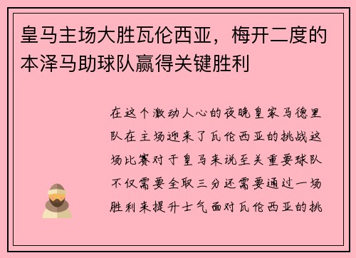 皇马主场大胜瓦伦西亚，梅开二度的本泽马助球队赢得关键胜利