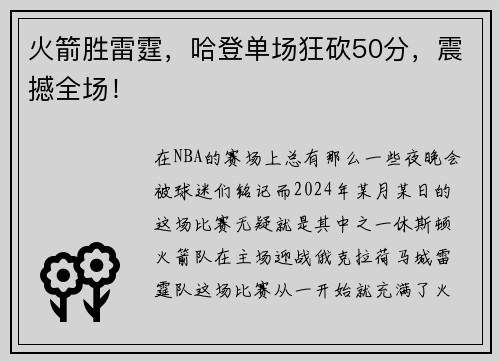 火箭胜雷霆，哈登单场狂砍50分，震撼全场！