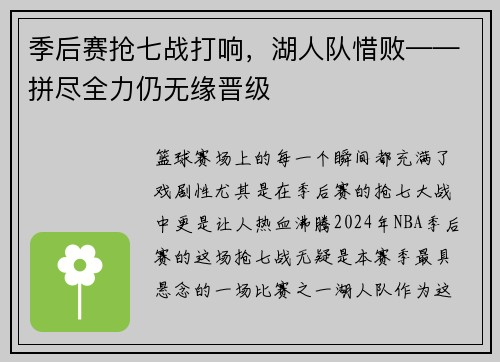 季后赛抢七战打响，湖人队惜败——拼尽全力仍无缘晋级
