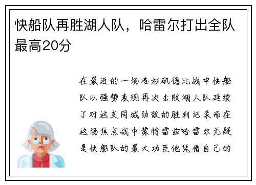 快船队再胜湖人队，哈雷尔打出全队最高20分