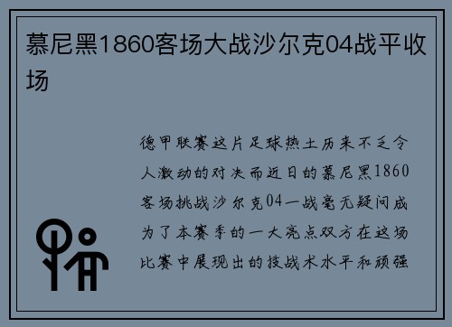 慕尼黑1860客场大战沙尔克04战平收场