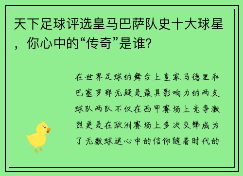 天下足球评选皇马巴萨队史十大球星，你心中的“传奇”是谁？