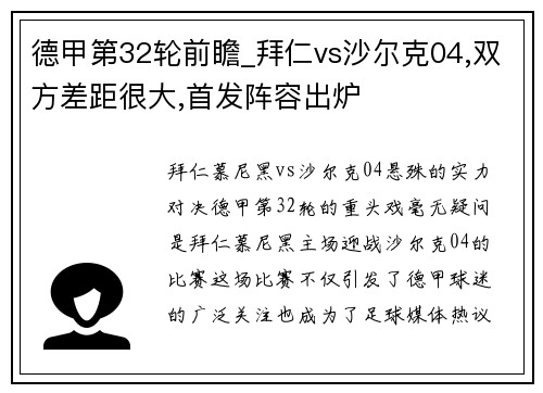 德甲第32轮前瞻_拜仁vs沙尔克04,双方差距很大,首发阵容出炉