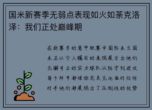 国米新赛季无弱点表现如火如荼克洛泽：我们正处巅峰期