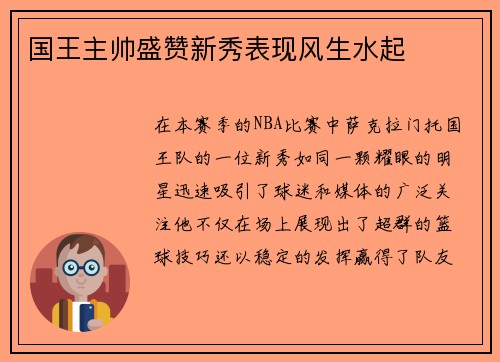 国王主帅盛赞新秀表现风生水起