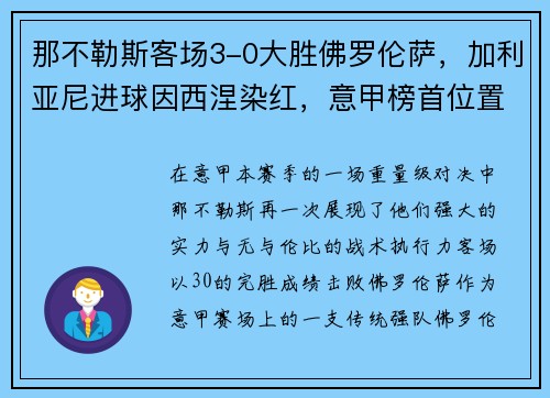 那不勒斯客场3-0大胜佛罗伦萨，加利亚尼进球因西涅染红，意甲榜首位置坚挺