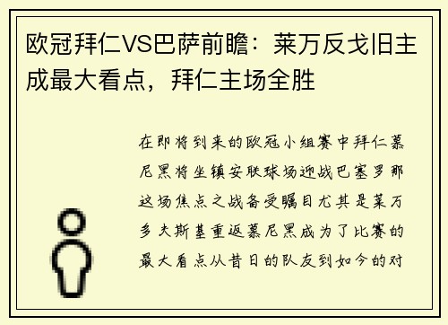 欧冠拜仁VS巴萨前瞻：莱万反戈旧主成最大看点，拜仁主场全胜