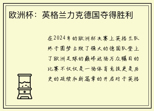 欧洲杯：英格兰力克德国夺得胜利
