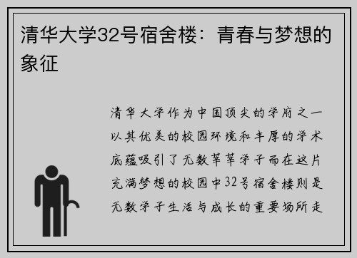 清华大学32号宿舍楼：青春与梦想的象征