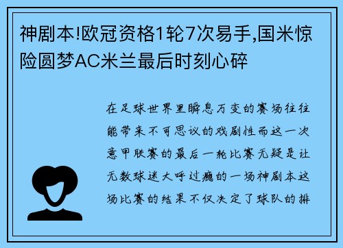 神剧本!欧冠资格1轮7次易手,国米惊险圆梦AC米兰最后时刻心碎