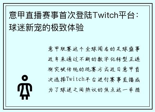 意甲直播赛事首次登陆Twitch平台：球迷新宠的极致体验