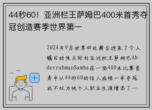 44秒60！亚洲栏王萨姆巴400米首秀夺冠创造赛季世界第一