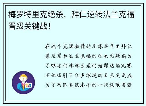 梅罗特里克绝杀，拜仁逆转法兰克福晋级关键战！